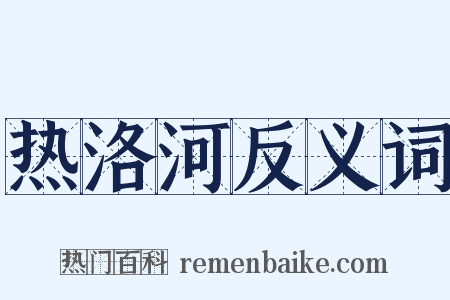 热洛河反义词是什么意思的图片